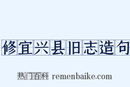 修宜兴县旧志造句是什么意思的图片